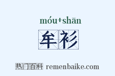 牟衫是什么意思的图片